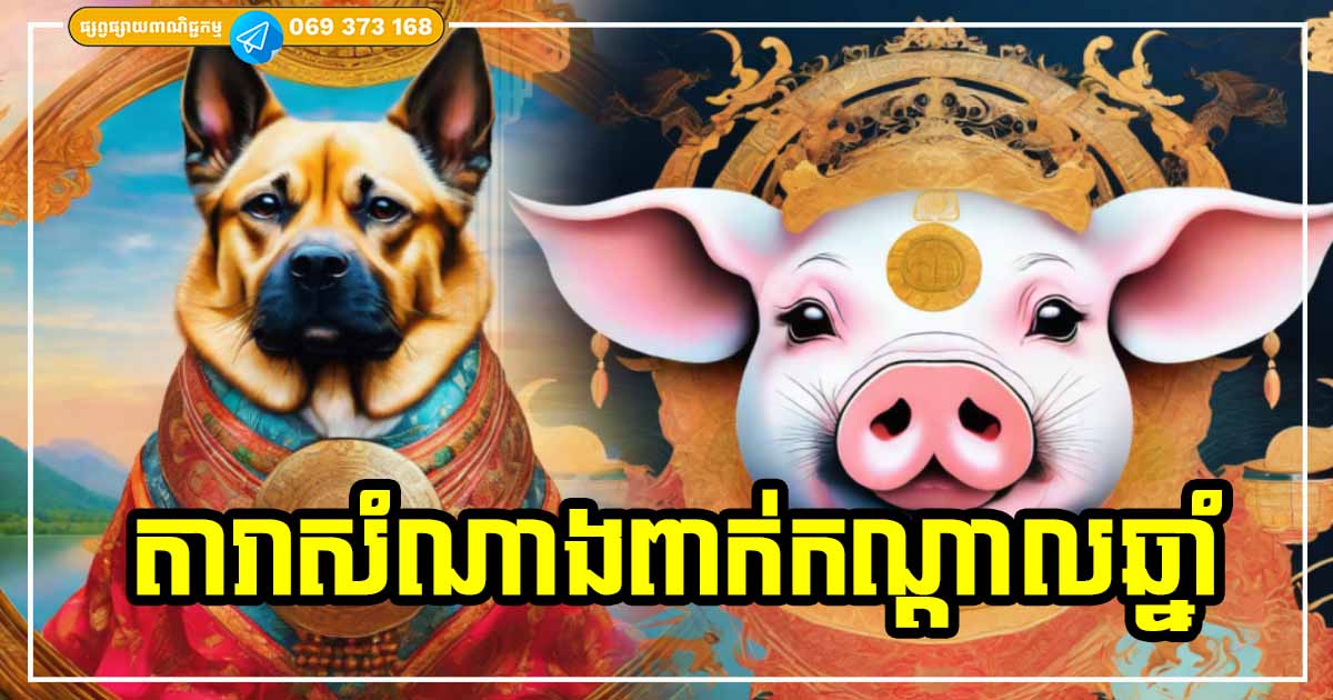 អ្នកឆ្នាំទាំង ៣ នេះ ស្នេហាក៏ល្អ លុយកាក់ក៏ហូរហៀរ ការងារក៏អំណោយផល អ្នកឆ្នាំទាំង ៣ នេះ ស្នេហាក៏ល្អ លុយកាក់ក៏ហូរហៀរ ការងារក៏អំណោយផល