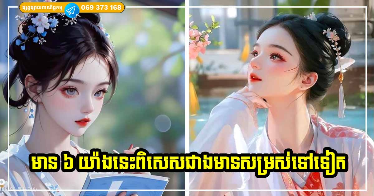 មិនទាក់ទងនឹងរូបរាង សម្រស់ ឬអាយុទេ តែមនុស្សដែលមានចំណុចទាំង ៦ នេះ គឺមានមន្តស្នេហ៍ ទាក់ទាញខ្លាំងណាស់