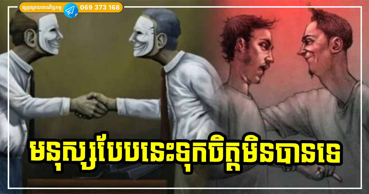 មឹះៗកេះឆ្នាំងបាយធ្លុះ! ជាមួយនឹងមនុស្សស្រី ៣ ប្រភេទនេះ មើលពីខាងក្រៅស្លូតបូត តែទុកចិត្តមិនបានទេ ល្អក្រៅរលួចក្នុង