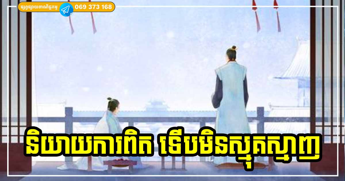 និយាយពិតកុំបំភ្លើស! ក្នុងរឿងទាំង ៤ យ៉ាងនេះមិនបាច់ពង្រីកខ្លាំងពេកទេ ទើបជីវិតអ្នករីកចម្រើន សម្បូរសប្បាយ