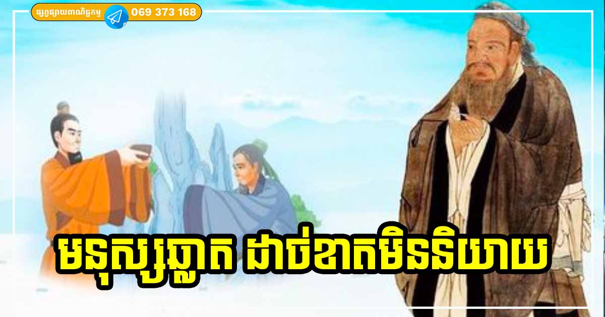 មនុស្សឆ្លាត មិននិយាយរឿងទាំង ៥ ចំណុចនេះ ដែលនាំឱ្យប៉ះពាល់ដល់អ្នកដទៃ និងខ្លួនឯងនោះឡើយ