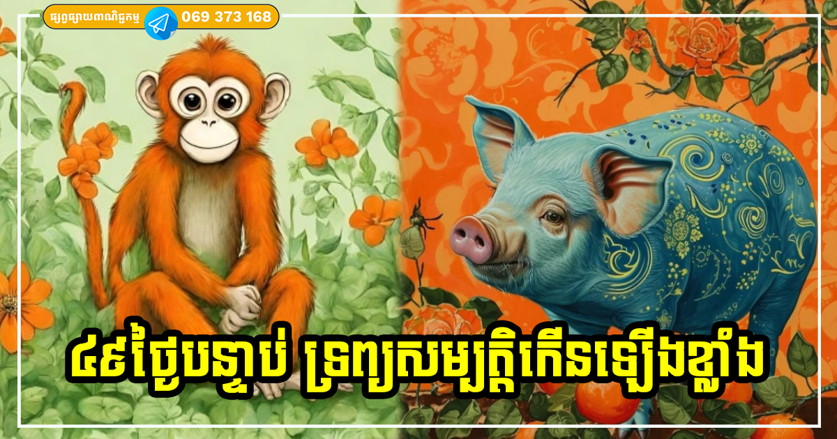ម្ចាស់ឆ្នាំទាំង ៣ ! រយៈពេល ៤៩ ថ្ងៃខាងមុខជួបលាភធំ សំណាងច្រើន លុយកើនកាក់កប រកស៊ីអ្វីក៏ចំណេញដែរ