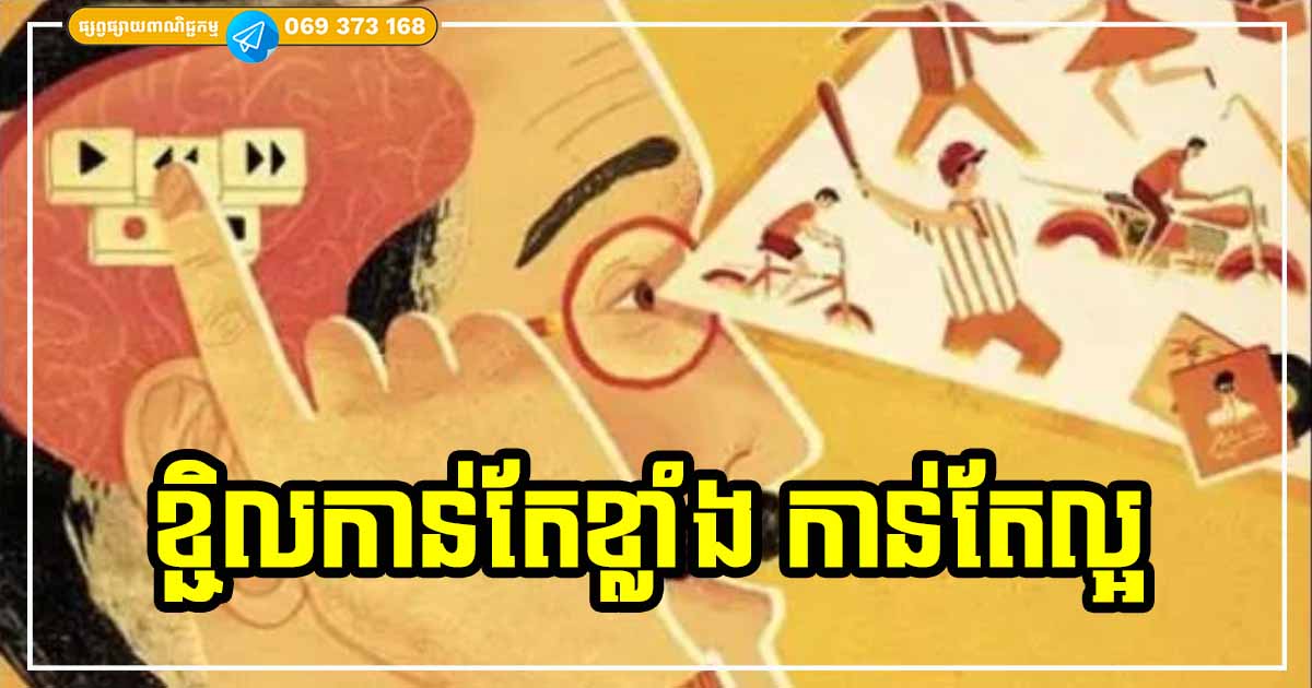 ខ្ជិល ២ ប្រភេទនេះ ដែលជួយបង្កើនសុភមង្គល និងបញ្ចៀសបញ្ហា មនុស្សឆ្លាតចូលចិត្តធ្វើណាស់