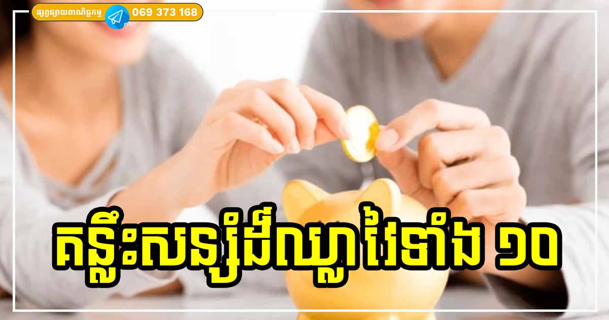 វិធីល្អបំផុតទាំង ១០ ដើម្បីសន្សំនឹងធានាថាអនាគតរបស់អ្នកមានផាសុកភាព និងមិនក្រលំបាកឡើយ