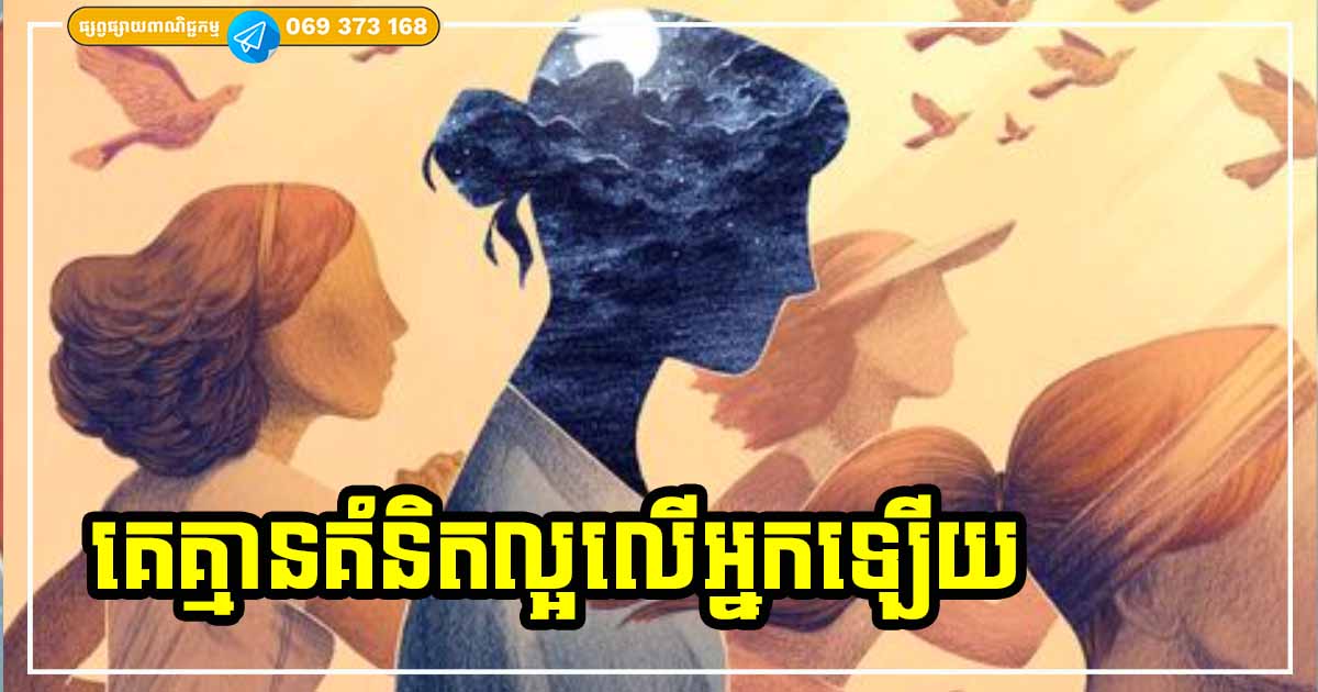 មនុស្សដែលចេញសញ្ញាទាំង ៤ នេះលើអ្នកបញ្ជាក់ថា គេគ្មានគំនិតល្អលើអ្នកឡើយ ចូរប្រយ័ត្ន