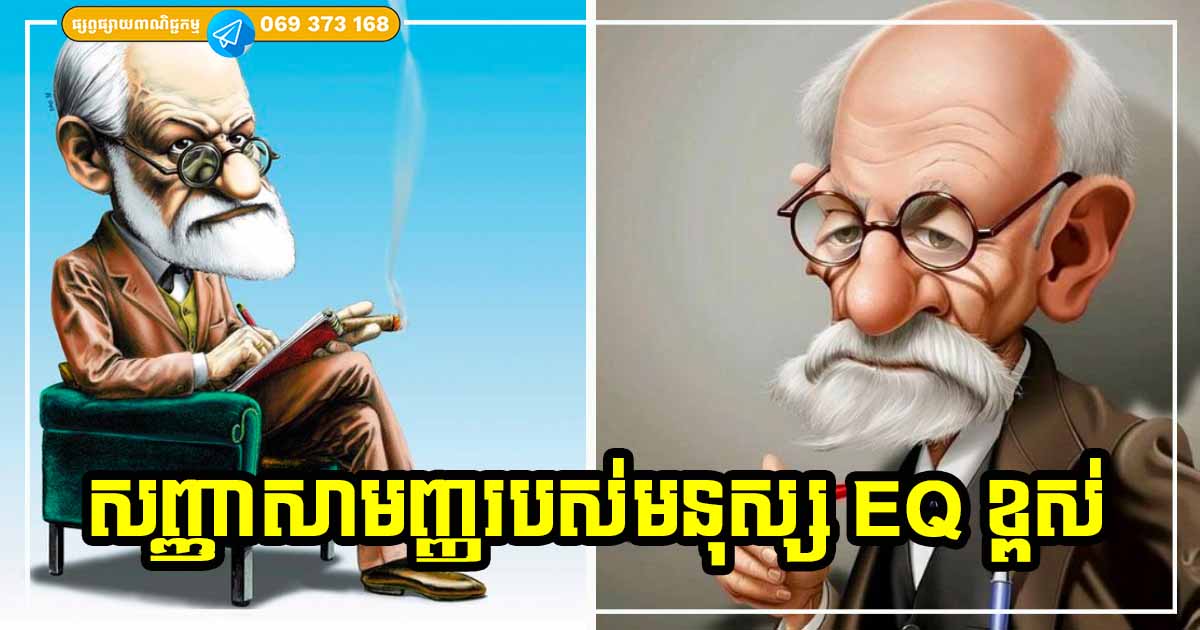 សញ្ញាដ៏សាមញ្ញ ២ នេះ អាចបញ្ជាក់ថា អ្នកជាមនុស្សដែលមាន EQ ខ្ពស់ណាស់