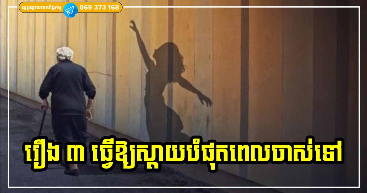 កាន់តែចាស់កាន់តែស្ដាយ! រឿង ៣ យ៉ាង ដែលធ្វើឱ្យយើងសោកស្ដាយខ្លាំងបំផុត ព្រោះពីក្មេងមិនសូវឱ្យតម្លៃ និងថែរក្សា