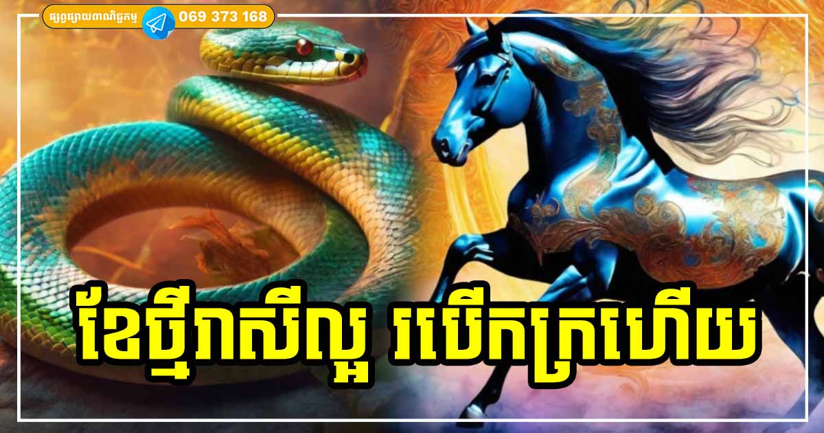 របើកក្រហើយ! អ្នកឆ្នាំទាំង ៣ ក្នុងខែថ្មីនេះ ផ្កាយសំណាងរះឡើងចម្រើនរុងរឿងខ្លាំង រាសីល្អត្រចះត្រចង់ និងកាន់តែមានជីវភាពធូរធារ របើកក្រហើយ! អ្នកឆ្នាំទាំង ៣ ក្នុងខែថ្មីនេះ ផ្កាយសំណាងរះឡើងចម្រើនរុងរឿងខ្លាំង រាសីល្អត្រចះត្រចង់ និងកាន់តែមានជីវភាពធូរធារ