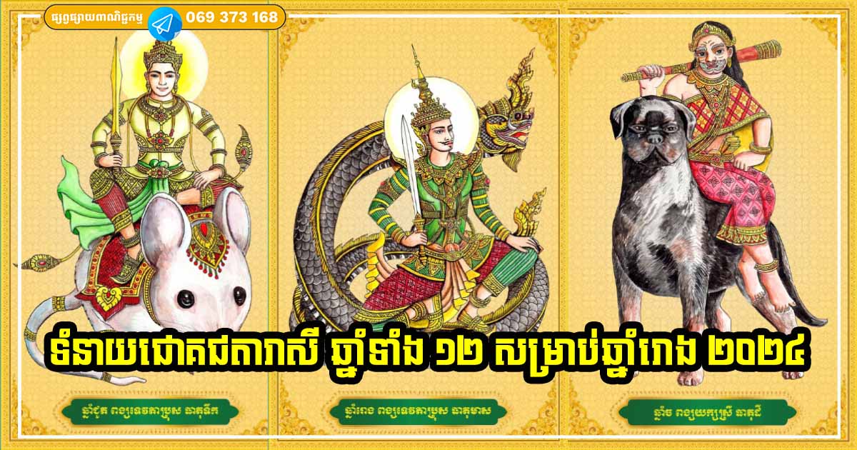 ទំនាយជោគជតារាសី ឆ្នាំទាំង ១២ សម្រាប់ឆ្នាំរោង ២០២៤ ទំនាយជោគជតារាសី ឆ្នាំទាំង ១២ សម្រាប់ឆ្នាំរោង ២០២៤