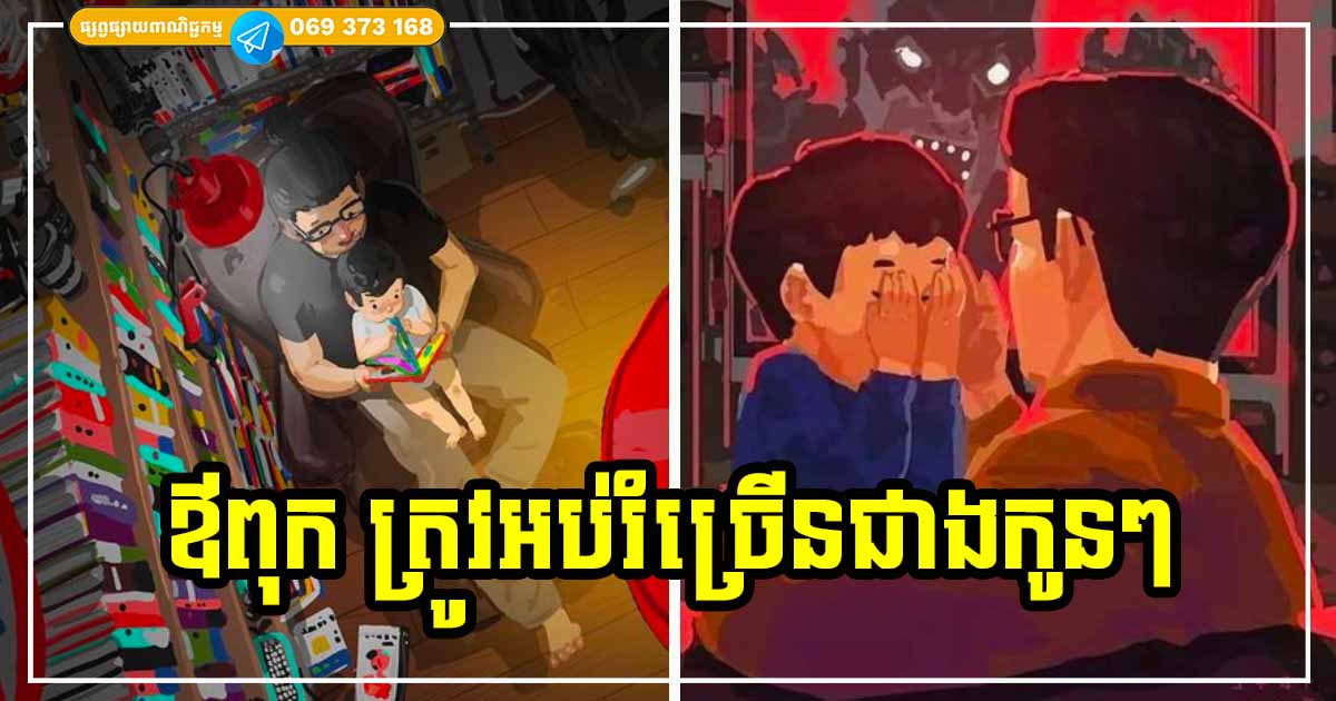 មនុស្សដែលត្រូវការការអប់រំច្រើនជាងគេ មិនមែនជាកូនទេ តែជា“ឪពុក” មនុស្សដែលត្រូវការការអប់រំច្រើនជាងគេ មិនមែនជាកូនទេ តែជា“ឪពុក”