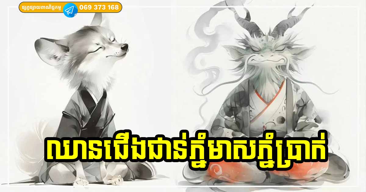 កំពូលឆ្នាំទាំង ៤ ឈានជើងជាន់ភ្នំមាសភ្នំប្រាក់ លុយកាក់ការងារមានភាពមមាញឹក តែកាក់កប រកចំណូលបានផលចំណេញកាន់តែធំ ស្នេហាក៏ត្រជាក់ត្រជុំផ្អែមល្ហែម