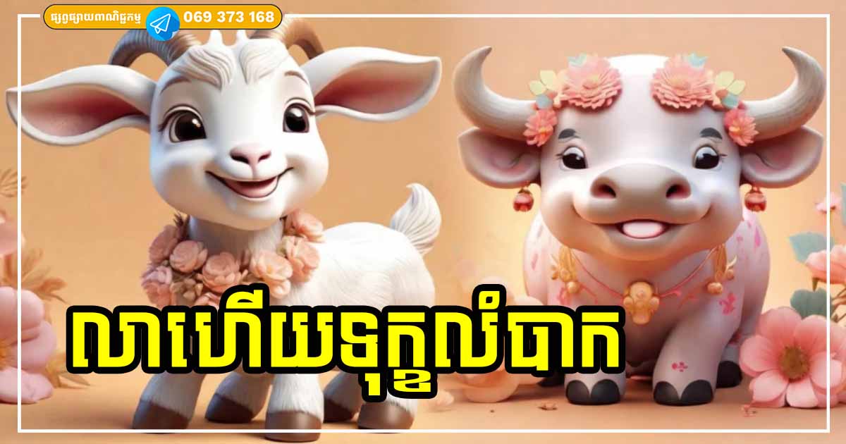 លាហើយទុក្ខលំបាក! អ្នកឆ្នាំទាំង ៣ ចាប់ពីពេលនេះ ដល់ ៣ ឆ្នាំបន្ទាប់ ប្រមូលលាភ កើបទ្រព្យ សំណាងតាមជាប់គ្រប់វិនាទី លាហើយទុក្ខលំបាក! អ្នកឆ្នាំទាំង ៣ ចាប់ពីពេលនេះ ដល់ ៣ ឆ្នាំបន្ទាប់ ប្រមូលលាភ កើបទ្រព្យ សំណាងតាមជាប់គ្រប់វិនាទី