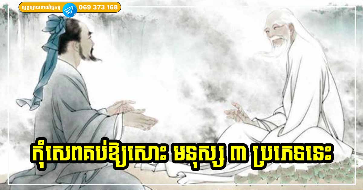 មានមនុស្ស ៣ ប្រភេទ ដែលអ្នកមិនគួរទាក់ទងជាដាច់ខាត បើមិនដូច្នេះទេ វានឹងប៉ះពាល់ដល់អ្នកខ្លាំងណាស់ មានមនុស្ស ៣ ប្រភេទ ដែលអ្នកមិនគួរទាក់ទងជាដាច់ខាត បើមិនដូច្នេះទេ វានឹងប៉ះពាល់ដល់អ្នកខ្លាំងណាស់