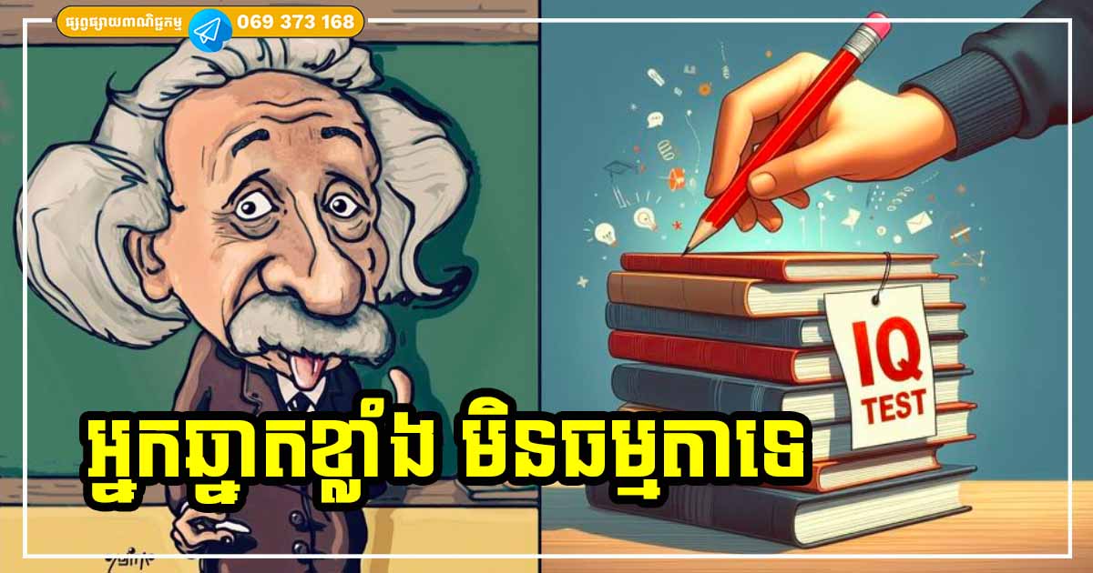 កុំចេះតែគិតថាខ្លួនឯងល្ងង់ បើអ្នកមានលក្ខណៈទាំង ៦ ចំណុចនេះ ច្បាស់ណាស់ថា អ្នកឆ្លាតមិនធម្មតាទេ កុំចេះតែគិតថាខ្លួនឯងល្ងង់ បើអ្នកមានលក្ខណៈទាំង ៦ ចំណុចនេះ ច្បាស់ណាស់ថា អ្នកឆ្លាតមិនធម្មតាទេ