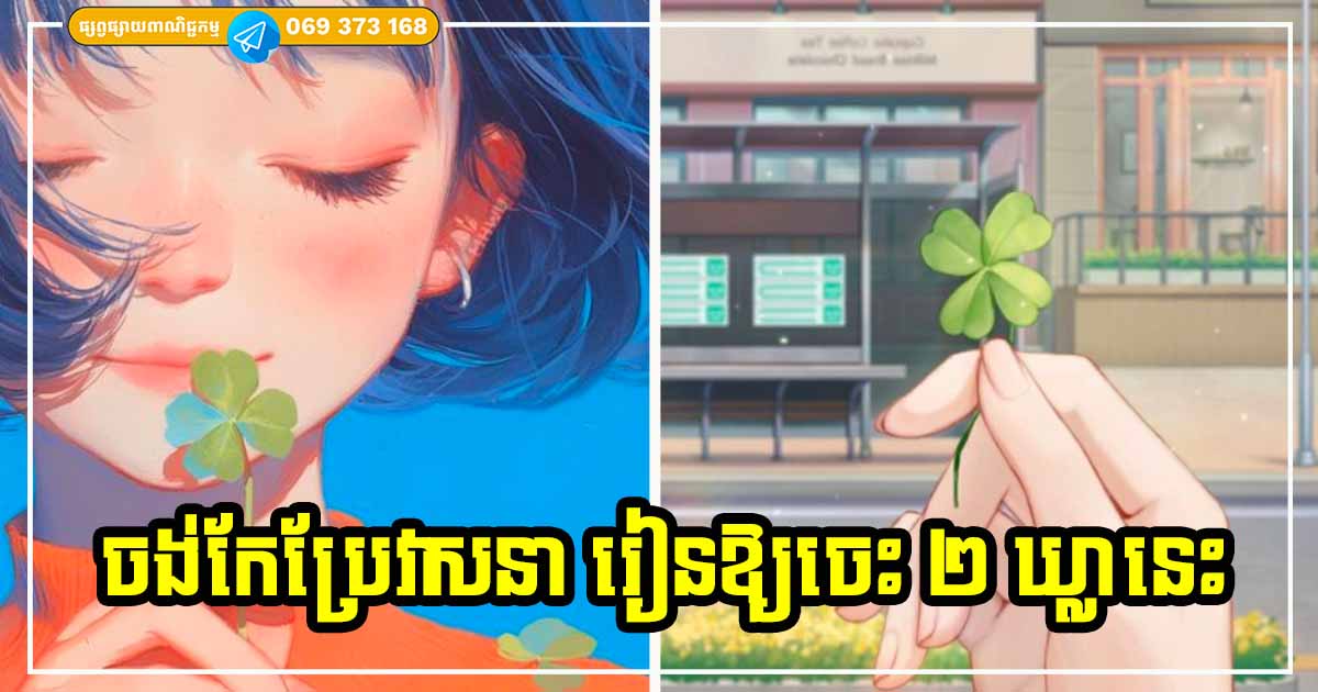 រៀនចេះប្រយោគទាំង ២ ឃ្លានេះ អ្នកនឹងអាចផ្លាស់ប្ដូរខ្សែវាសនាពីក្រលំបាក ទៅមានបានស្ដុកស្ដម្ភ សោយសុខលើគំនរទ្រព្យពេលចាស់ទៅ រៀនចេះប្រយោគទាំង ២ ឃ្លានេះ អ្នកនឹងអាចផ្លាស់ប្ដូរខ្សែវាសនាពីក្រលំបាក ទៅមានបានស្ដុកស្ដម្ភ សោយសុខលើគំនរទ្រព្យពេលចាស់ទៅ