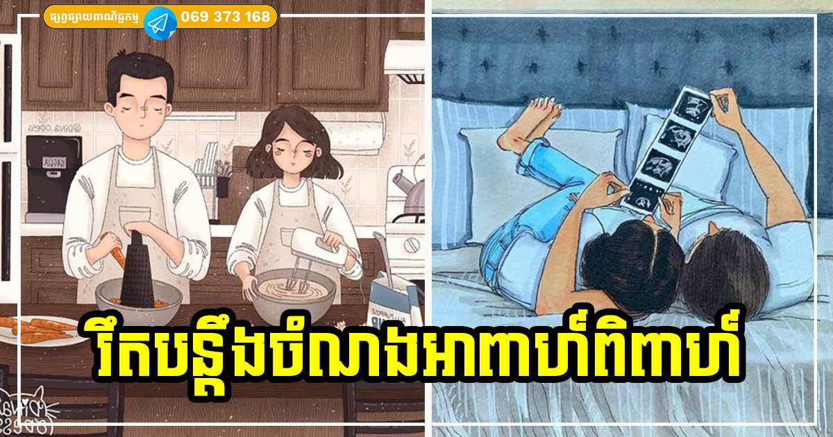 ទម្លាប់សាមញ្ញៗទាំង ៤ ដែលប្ដីប្រពន្ធធ្វើរួមគ្នា នឹងជួយឱ្យចំណងអាពាហ៍ពិពាហ៍កាន់តែរឹងមាំ មិនងាយបែកបាក់ឡើយ