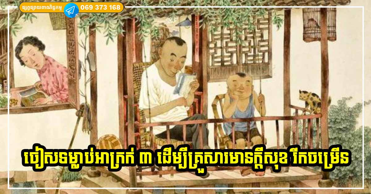 ក្នុងផ្ទះបើមានទម្លាប់ទាំង ៣ នេះកើតឡើង ច្បាស់ណាស់ថា គ្រួសារមួយនេះនឹងធ្លាក់ចុះដុនដាប រើខ្លួនពីភាពក្រីក្រមិនកើតឡើង ក្នុងផ្ទះបើមានទម្លាប់ទាំង ៣ នេះកើតឡើង ច្បាស់ណាស់ថា គ្រួសារមួយនេះនឹងធ្លាក់ចុះដុនដាប រើខ្លួនពីភាពក្រីក្រមិនកើតឡើង