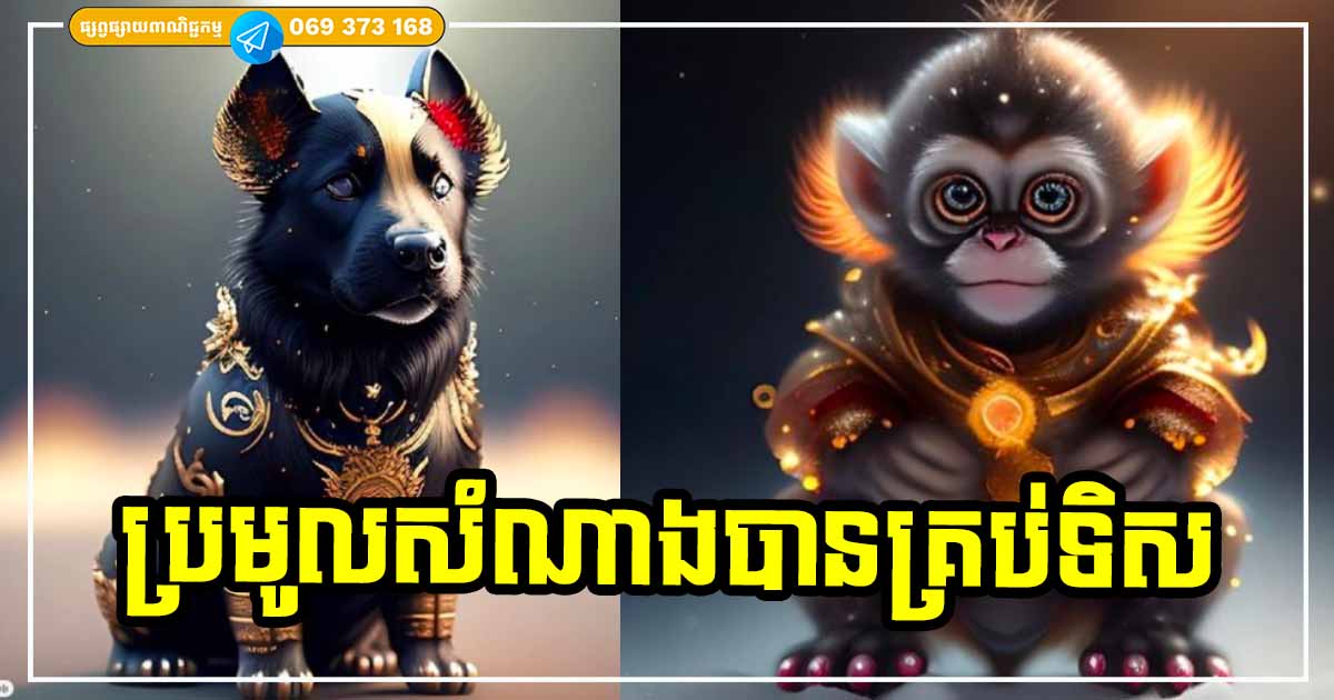 ប្រមូលសំណាងបានគ្រប់ទិស! កន្លះឆ្នាំចុងក្រោយនៃឆ្នាំនេះ ជាពេលវេលាដ៏រីករាយ សុខកាយ លុយចាយមិនខ្វះ សម្រាប់ម្ចាស់ឆ្នាំទាំង ៣ នេះ