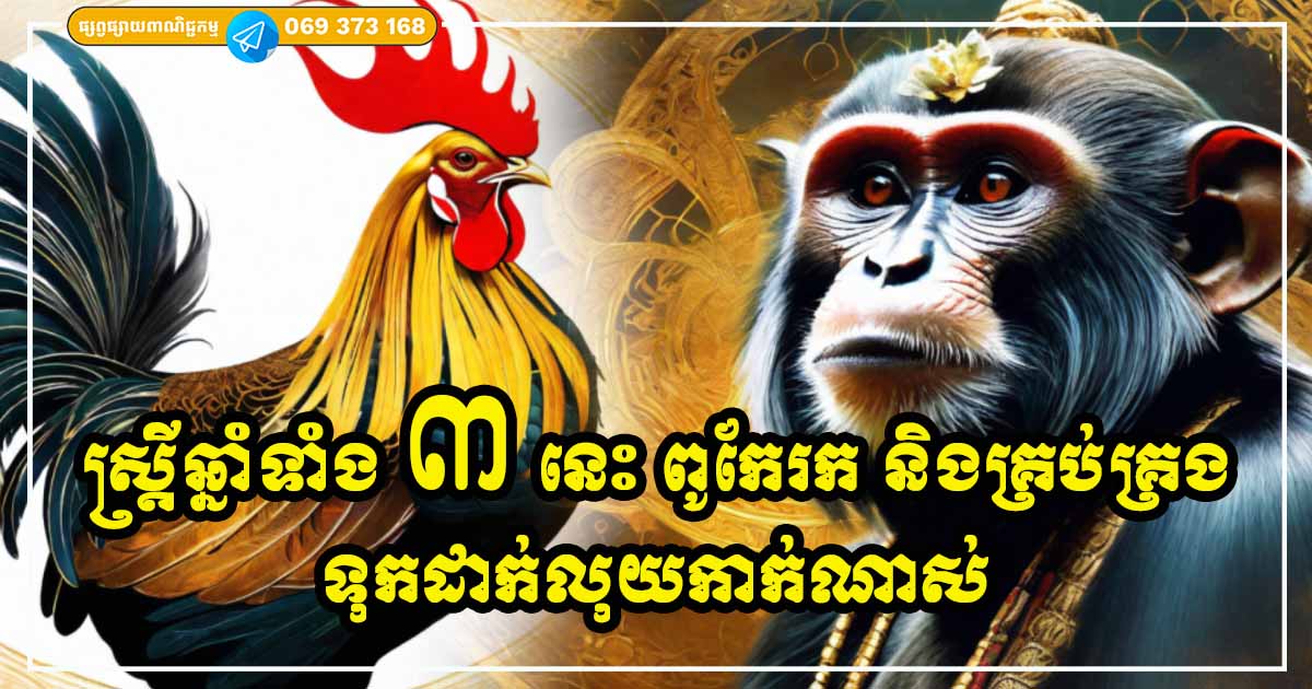 ស្ត្រីឆ្នាំទាំង ៣ ពូកែរកលុយណាស់ ចេះចាប់យកឱកាស ច្បាស់លាស់ ម៉ឺងម៉ាត់ ក្ដោបក្ដាប់លុយកាក់បានល្អ ស្ត្រីឆ្នាំទាំង ៣ ពូកែរកលុយណាស់ ចេះចាប់យកឱកាស ច្បាស់លាស់ ម៉ឺងម៉ាត់ ក្ដោបក្ដាប់លុយកាក់បានល្អ