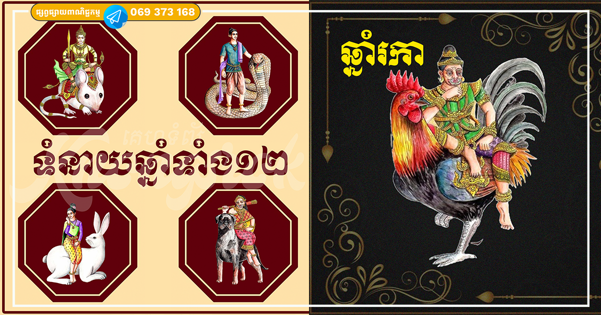 ទស្សន៍ទាយបុគ្គលិកលក្ខណៈ តាមរយៈឆ្នាំកំណើតទាំង ១២ តាមក្បួនតម្រាខ្មែរ