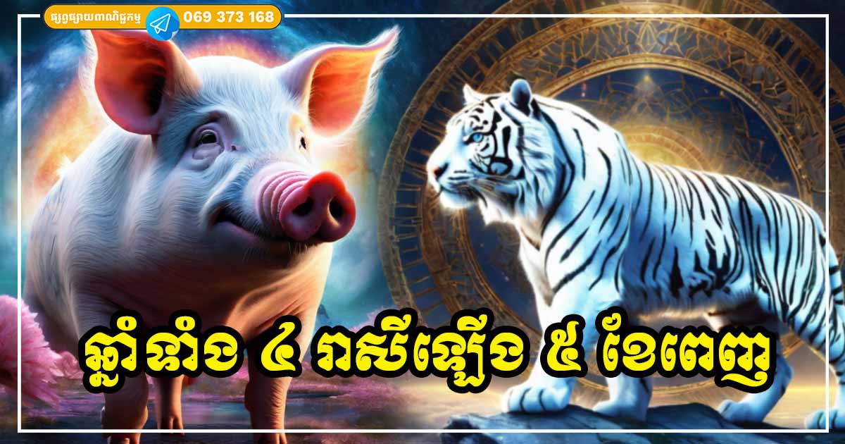 ចាប់ពី​ខែ​ឧសភា ដល់​ខែ​កញ្ញា ឆ្នាំ​ទាំង ​៤​ បុកទម្លុះរនាំងឧបសគ្គដោយ​ជោគជ័យ អាជីព​ការងារ​រីក​ចម្រើន លុយ​កាក់​កកើន ស្នេហារឹតតែផ្អែមល្ហែម