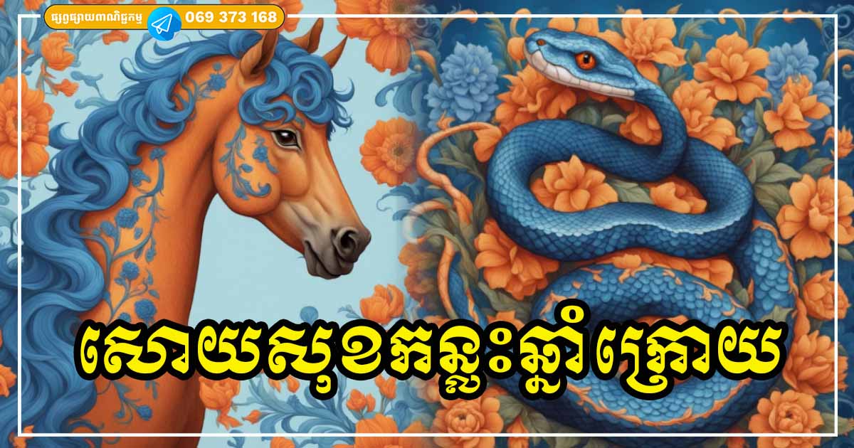 កន្លះឆ្នាំក្រោយ ឆ្នាំទាំង ៣ សោយសុខទ្រព្យសំណាង សុខសាន្តទាំងផ្លូវកាយ ផ្លូវចិត្ត និងហិរញ្ញវត្ថុក៏គាប់ប្រសើរ
