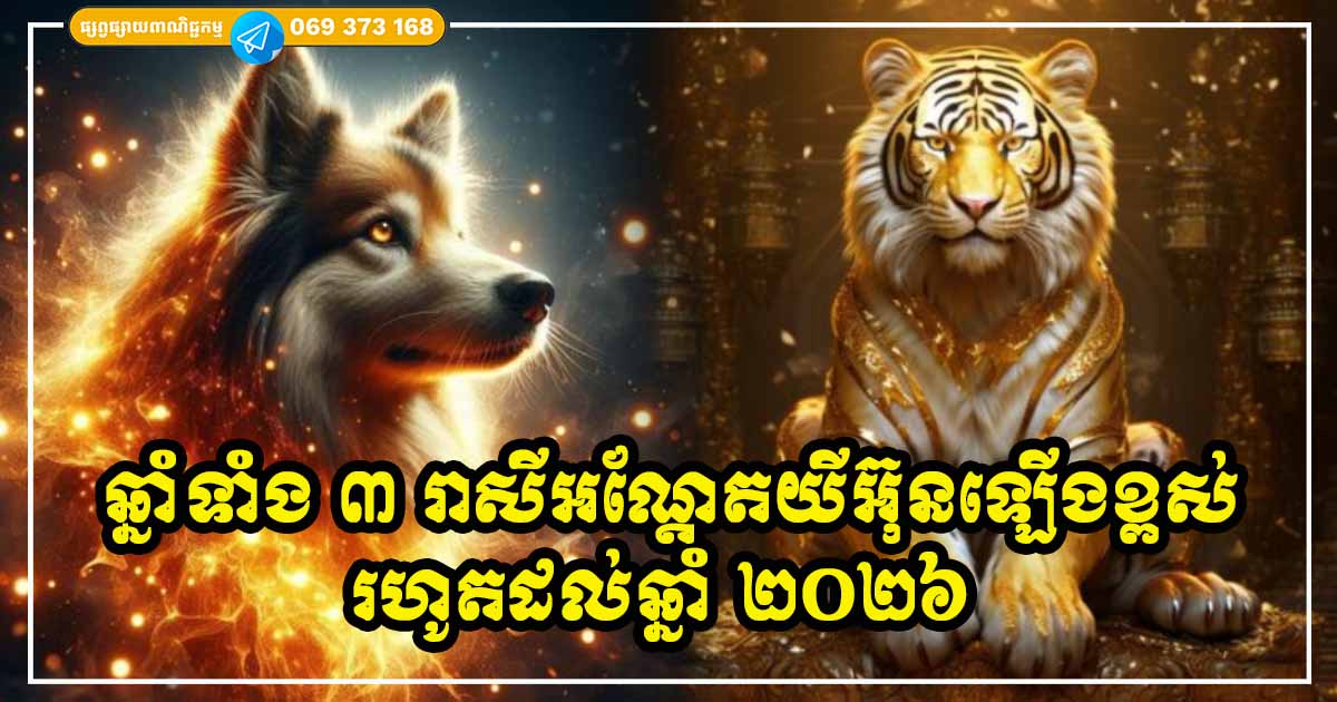 ឆ្នាំទាំង ៣ រាសីអណ្ដែតយីអ៊ុនឡើងខ្ពស់ ចាប់ពីពេលនេះ រហូតដល់ឆ្នាំ ២០២៦