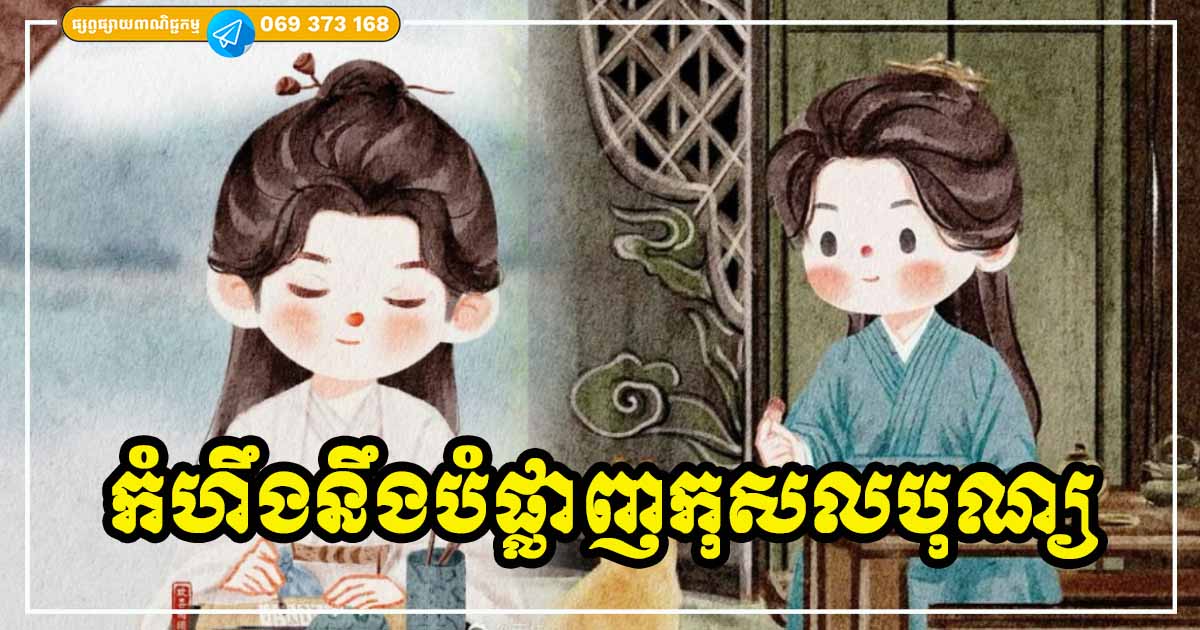 កំហឹងនឹងបំផ្លាញកុសលបុណ្យសំណាង និងសុភមង្គល កំហឹង ៧០% ច្រើនកើតឡើងនៅក្នុងគ្រួសារ