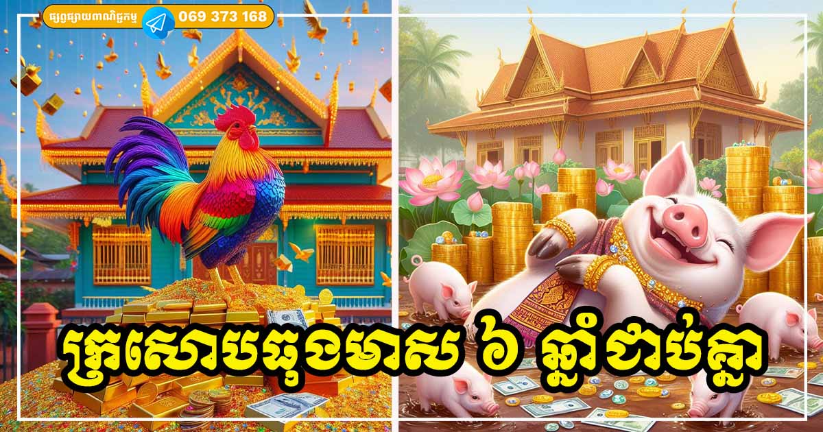 ក្រសោបឱ្យបាន! សំណាង ៦ ឆ្នាំ មិនធម្មតាទេ កុំឱ្យរំលងហួសឱ្យសោះ