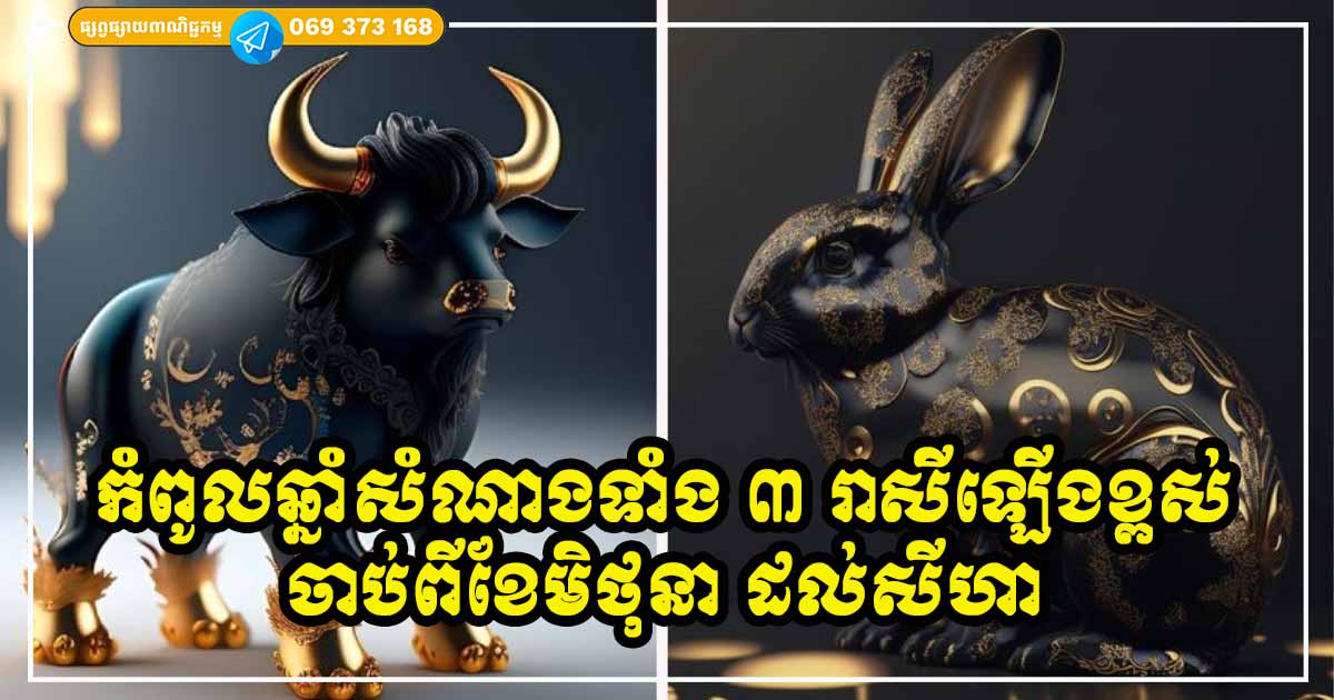 សំណាង ៣ ខែជាប់គ្នា មិថុនា កក្កដា សីហា សម្រាប់អ្នកឆ្នាំទាំង ៣ ធ្វើអ្វី ប្រាថ្នាអ្វីក៏សម្រេចបានដូចចិត្ត រាសីឡើងខ្ពស់ដូចខ្លែងហោះប៉ះខ្យល់