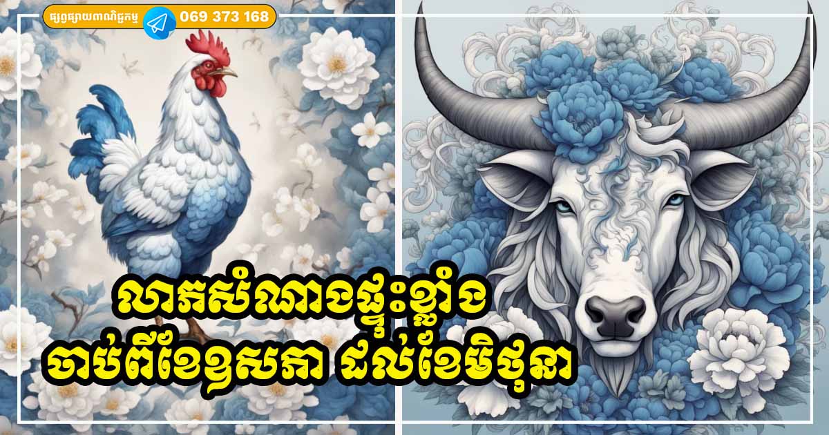 ចាប់ពីខែឧសភា ដល់ខែមិថុនា ម្ចាស់ឆ្នាំទាំង ៣ រាសីឡើងខ្លាំង សំណាងគ្រប់ទិស លុយចូលគ្រប់ច្រក