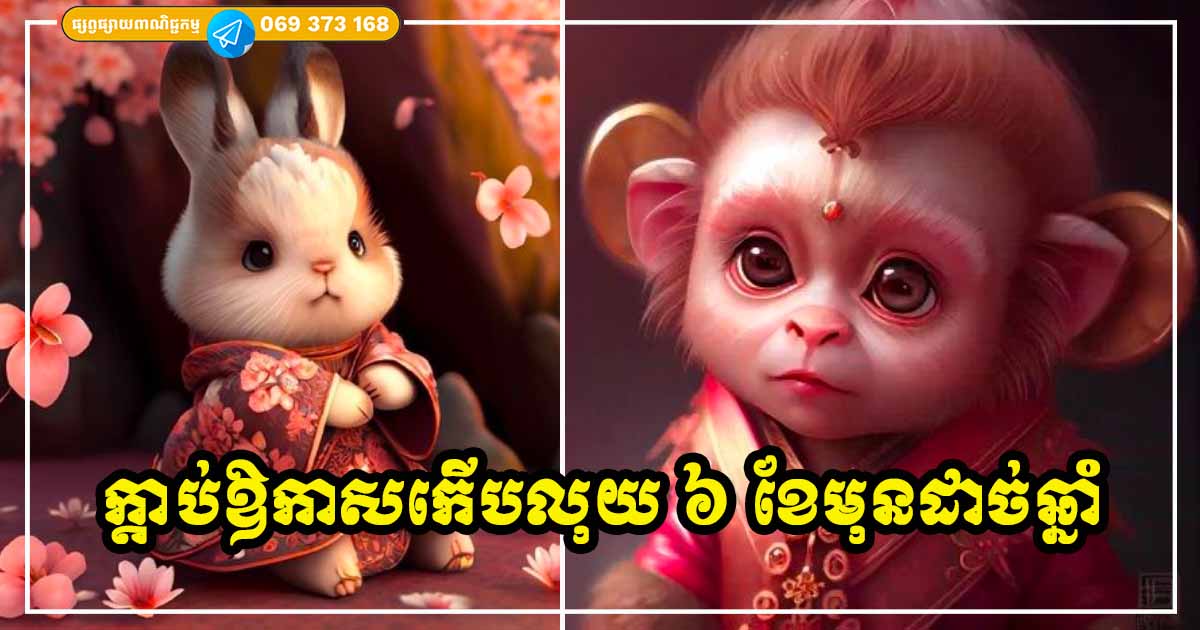 ឆ្នាំទាំង ៣ លុយហូរចូលដូចទឹក លាភសំណាងកើនឡើងទ្វេដង រយៈពេល ៦ ខែចុងក្រោយនៃឆ្នាំនេះ ឆ្នាំទាំង ៣ លុយហូរចូលដូចទឹក លាភសំណាងកើនឡើងទ្វេដង រយៈពេល ៦ ខែចុងក្រោយនៃឆ្នាំនេះ
