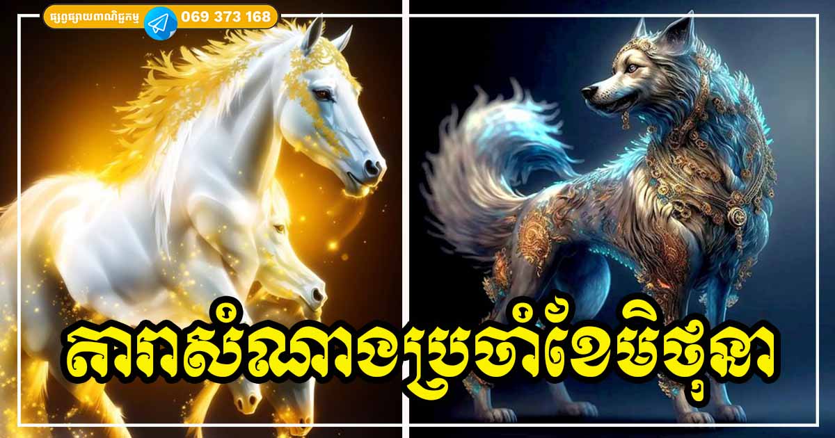 ម្ចាស់ឆ្នាំទាំង ៣​ ជាតារាសំណាងប្រចាំខែមិថុនា លុយកាក់ ស្នេហា ការងារអំណោយផលប្រសើរ