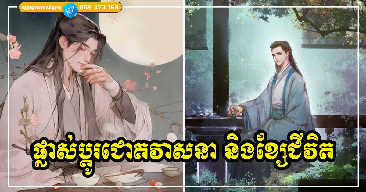 ចង់ផ្លាស់ប្ដូរជោគវាសនា និងខ្សែជីវិត ឱ្យមានលាភសំណាងចូលមក ត្រូវចាប់ផ្ដើមពីចំណុចទាំង ២ នេះជាមុនសិន