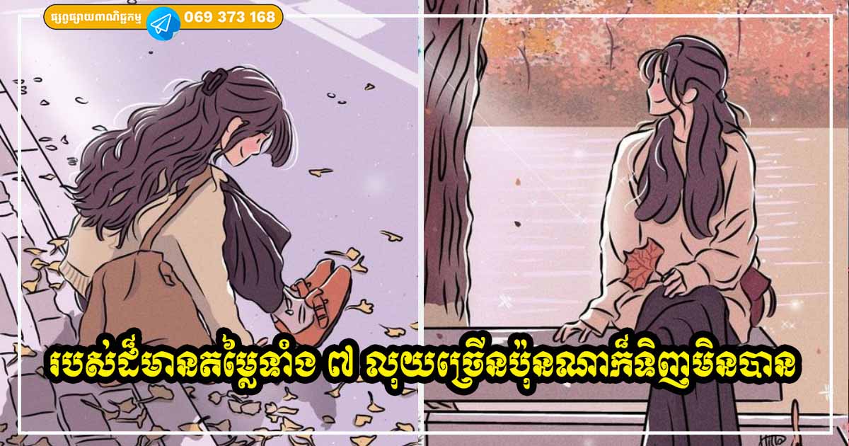 របស់ទាំង​ ៧ ដែលមានតម្លៃខ្លាំងបំផុត តែបែរជាក្លាយជារបស់ដែល Free អ្នកណាក៏អាចទទួលបានដោយឥតគិតថ្លៃ មិនបាច់ចំណាយលុយទិញ ក៏គ្រប់គ្នាអាចទទួលបាន
