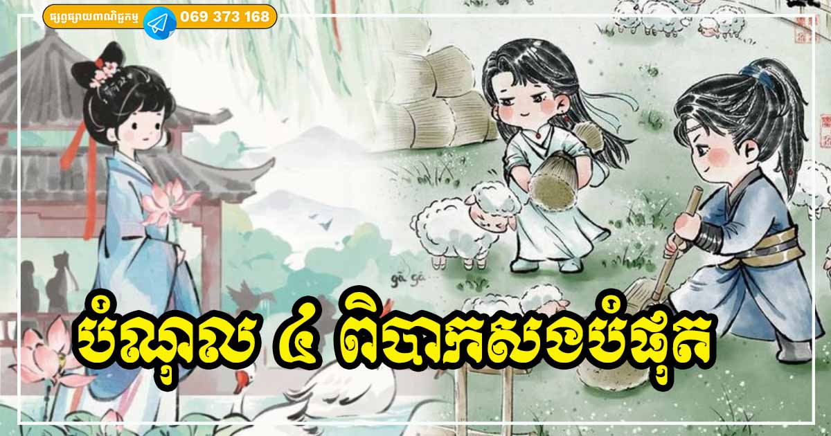 ៤ យ៉ាងក្នុងជីវិត ដែលជាប់ជំពាក់ ពិបាកនឹងដោះស្រាយបំផុត