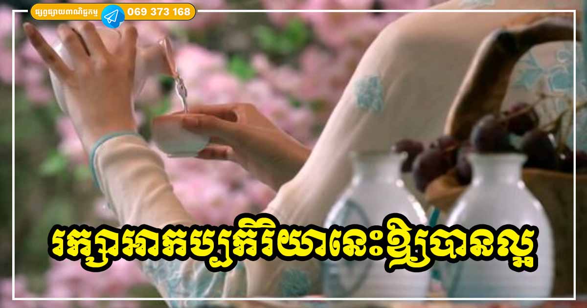 អាកប្បកិរិយាវិជ្ជមានទាំង ៦ ដែលនឹងជួយឱ្យអ្នកឈ្នះរាល់បញ្ហា ការលំបាកទាំងអស់ក្នុងជីវិត អាកប្បកិរិយាវិជ្ជមានទាំង ៦ ដែលនឹងជួយឱ្យអ្នកឈ្នះរាល់បញ្ហា ការលំបាកទាំងអស់ក្នុងជីវិត