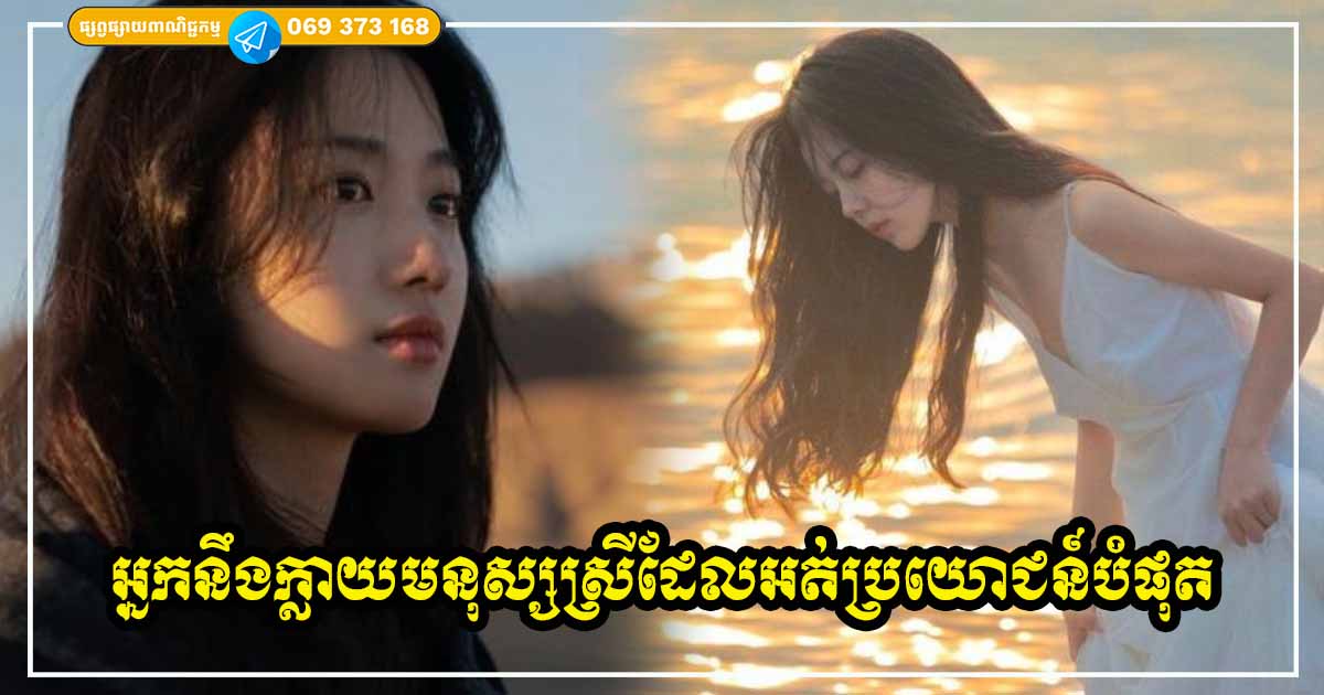 មនុស្សស្រីឈានដល់វ័យកណ្ដាល បើនៅតែរក្សារឿង ៣ យ៉ាងនេះទៀត អ្នកនឹងក្លាយជាមនុស្សដែលអត់ប្រយោជន៍បំផុត