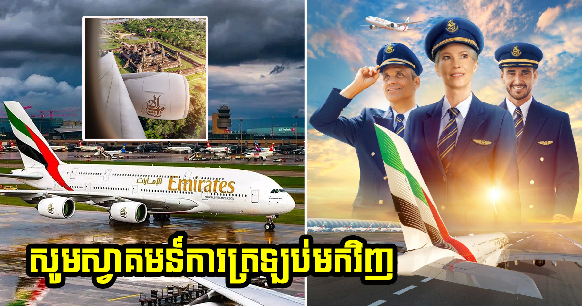 សូមស្វាគមន៍ការវិលត្រឡប់មកវិញរបស់ក្រុមហ៊ុនអាកាសចរណ៍ខ្នាតយក្ស Emirates Airline មកកាន់ប្រទេសកម្ពុជាសាជាថ្មី!