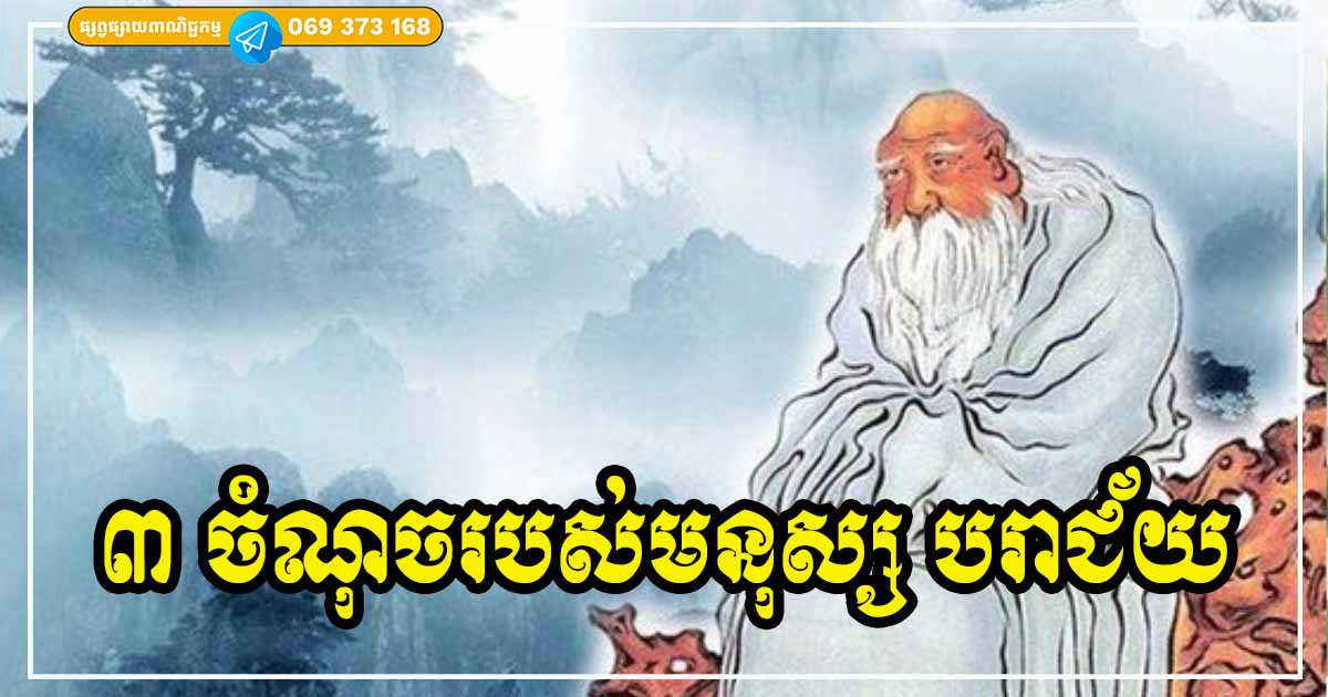 មនុស្សដែលមានលក្ខណៈទាំង ៣​ ចំណុចនេះ ជីវិតជួបតែរឿងអាក្រក់ ធ្វើអ្វីក៏មិនជោគជ័យដែរ