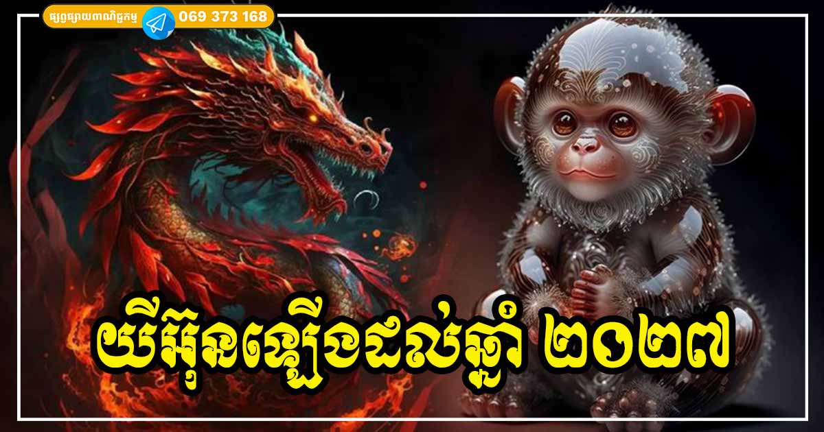 យីអ៊ុនឡើង សំណាង ៣ ឆ្នាំជាប់គ្នា សម្រាប់អ្នកឆ្នាំទាំង ៣ ឱកាសកើបលុយរហូតដល់ឆ្នាំ ២០២៧