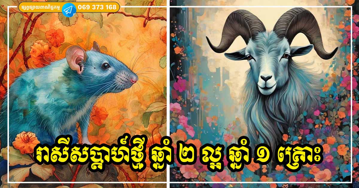 ចូលសប្ដាហ៍ថ្មី ឆ្នាំ ២ រាសីត្រចះត្រចង់ លាភសំណាងកើនឡើង តែមានឆ្នាំមួយជួបទុក្ខទោស ប្រឈមគ្រោះខាតបង់លុយកាក់