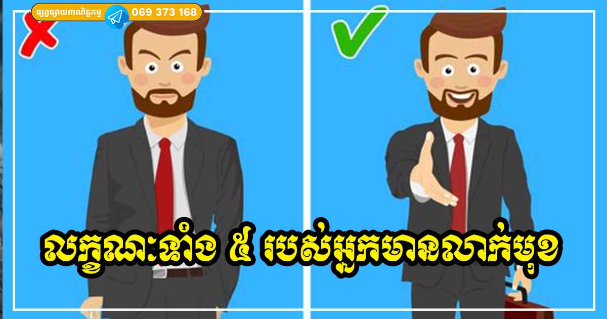 សញ្ញាទាំង ៥ បង្ហាញថា អ្នកជាអ្នកមានលាក់មុខ
