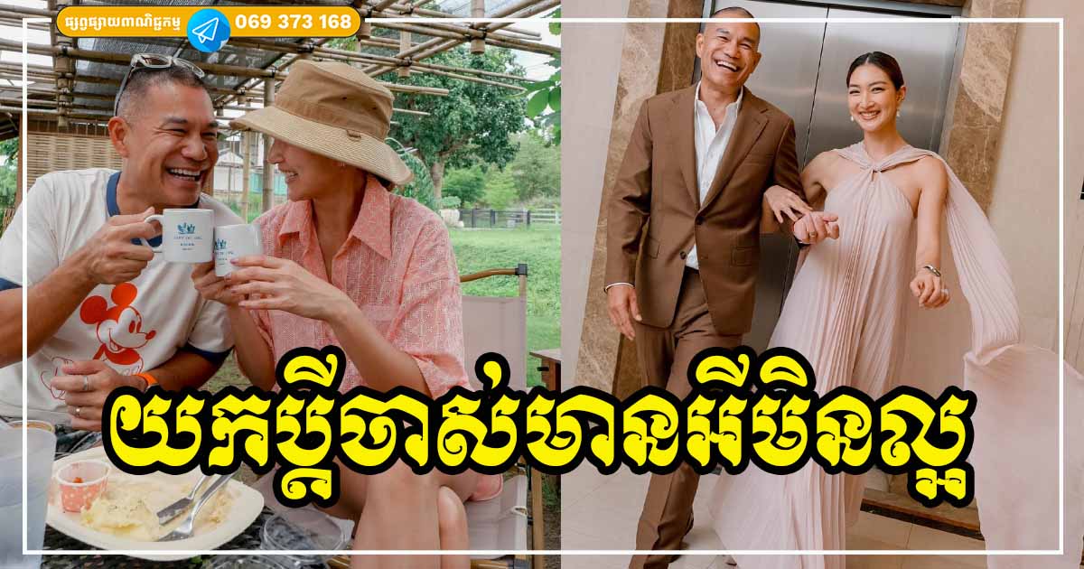 ហេតុអី មនុស្សស្រីសុខចិត្តយកប្ដីចាស់ អាយុច្រើនជាងខ្លួន! ហេតុអី មនុស្សស្រីសុខចិត្តយកប្ដីចាស់ អាយុច្រើនជាងខ្លួន!