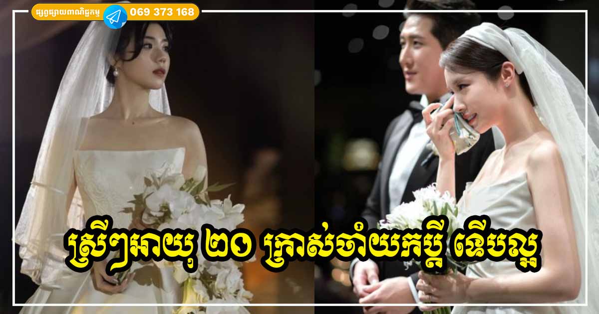 មនុស្សស្រីបើរៀបការ គួរតែរៀបការនៅអាយុ ម្ភៃក្រាស់ ចាស់ចិត្តចាស់គំនិត ស្គាល់ពីជីវិតបានច្រើន មនុស្សស្រីបើរៀបការ គួរតែរៀបការនៅអាយុ ម្ភៃក្រាស់ ចាស់ចិត្តចាស់គំនិត ស្គាល់ពីជីវិតបានច្រើន