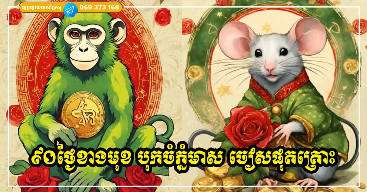កំពូលឆ្នាំទាំង ៤ អង្រួនទ្រព្យសំណាង កើបលាភប្រមូលលុយ ក្នុងរយៈពេល ៩០ ថ្ងៃខាងមុខ