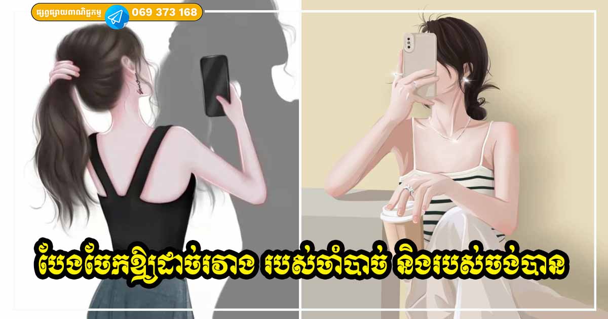ស្រីៗ កុំចេះតែចាយលុយផ្ដេសផ្ដាស រៀនបែងចែកឱ្យដាច់រវាង របស់ដែលចាំបាច់ និងរបស់ដែលចង់បាន