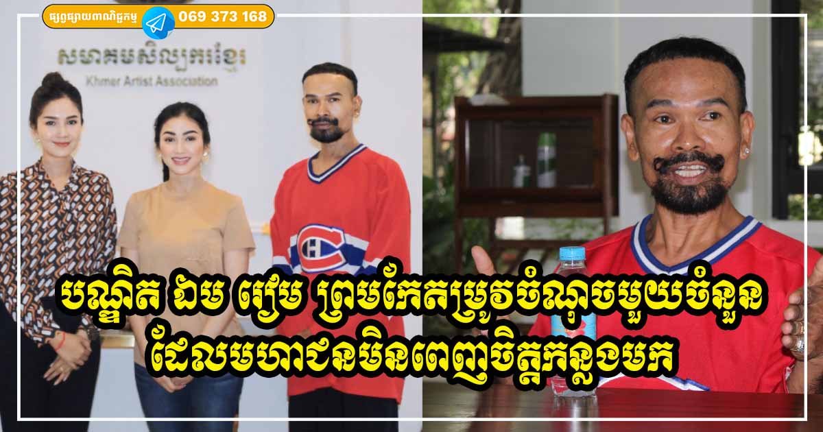 បណ្ឌិត ឯម រៀម អ្នកជំនាញច្នៃម៉ូដ ត្រូវបានអ្នកឧកញ៉ា ម៉ៅ ចំណាន ប្រធានសមាគមន៍សិល្បករខ្មែរអណត្តិថ្មី អញ្ជើញចូលខ្លួនពិភាក្សារឿង ការច្នៃម៉ូដ កន្លងមក
