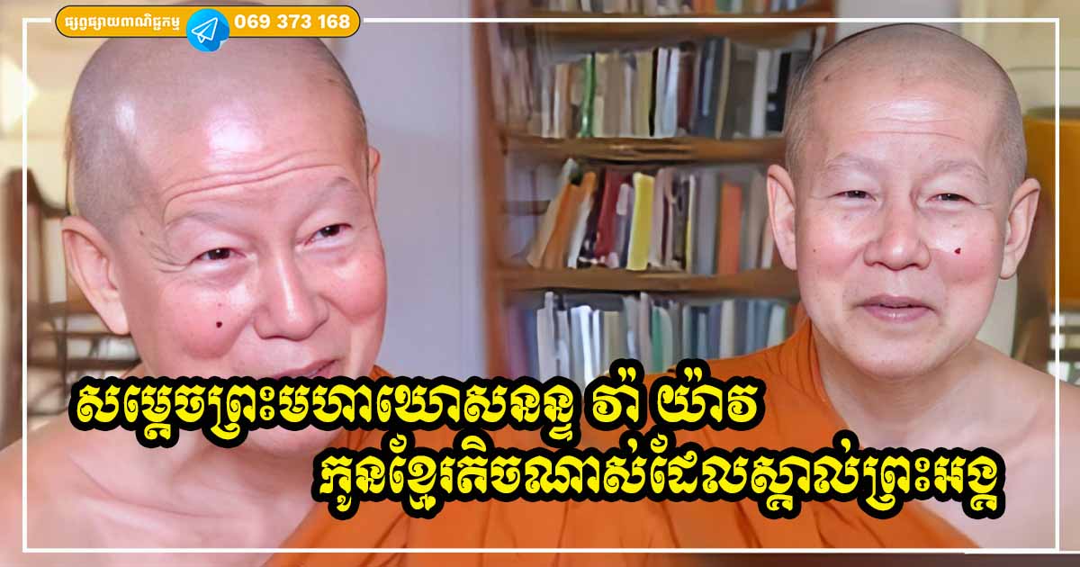 តស់! មកដឹងអំពីព្រះជីវប្រវត្តិរបស់ សម្ដេចព្រះមហាឃោសានន្ទ វ៉ា យ៉ាវ ជាព្រះសង្ឃខ្មែរដំបូងដែលពិភពលោកស្គាល់ព្រះអង្គច្រើនជាងជនជាតិខ្មែរទៅទៀត