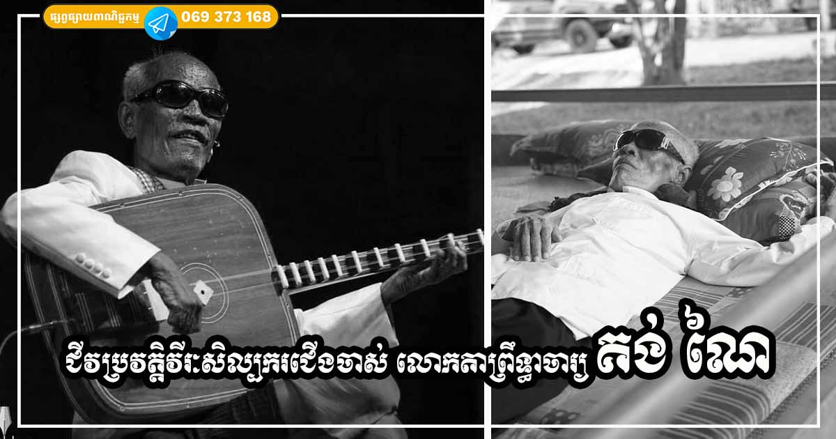 ជីវប្រវត្តិសង្ខេបវីរៈសិល្បករជើងចាស់ លោកតាព្រឹទ្ធាចារ្យ គង់ ណៃ